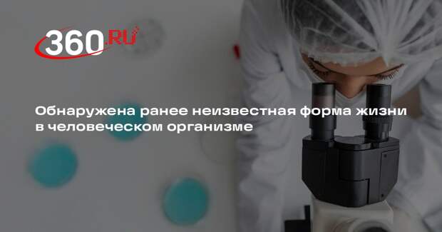 Cell: ранее неизвестную форму жизни нашли в человеческом организме