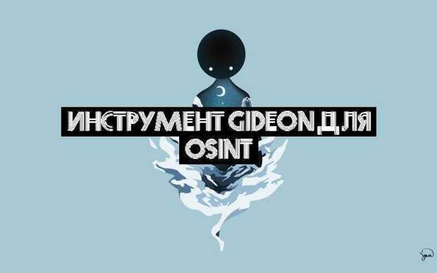 Инструмент Gideon для OSINT