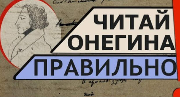 Шифр Онегина. Что хотел сказать Пушкин. В. Козаровецкий