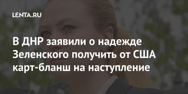 В ДНР заявили о надежде Зеленского получить от США карт-бланш на наступление