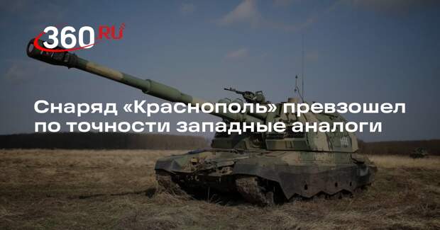 Ростех: российские управляемые снаряды «Краснополь» превзошли западные