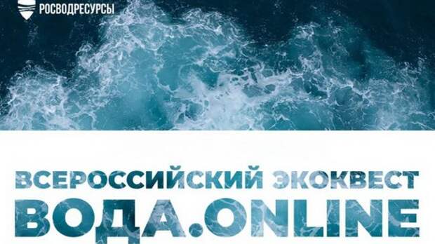 Минприроды Крыма приглашает всех желающих проверить знания на Всероссийском экологическом студенческом квесте «Вода.Онлайн»