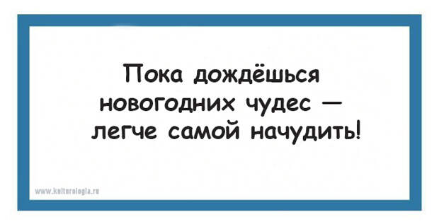Юмористическо-философские открытки, которые помогут подготовиться к встрече Нового года