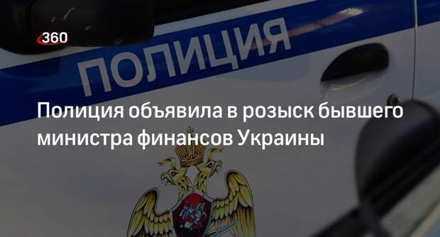 МВД России объявило в розыск экс-министра финансов Украины Шлапака