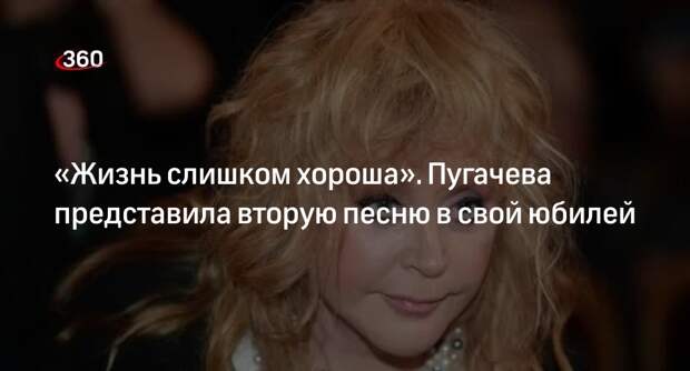 Певица Пугачева выпустила песню «Жизнь слишком хороша» в свой 75-летний юбилей