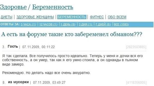 Переписка с женского форума, как забеременеть обманом