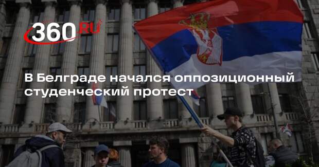 В Белграде начался оппозиционный студенческий протест