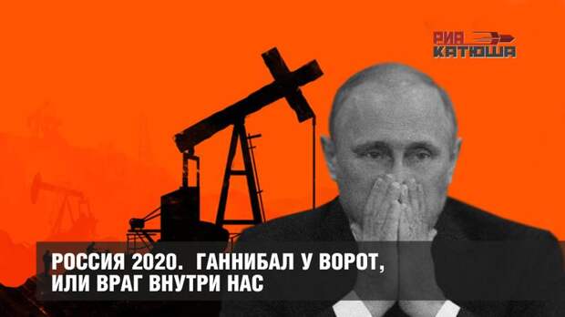 Россия 2020. Ганнибал у ворот, или Враг внутри нас