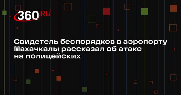 Свидетель Мустафаев: участники погромов в Махачкале кидались камнями в полицию