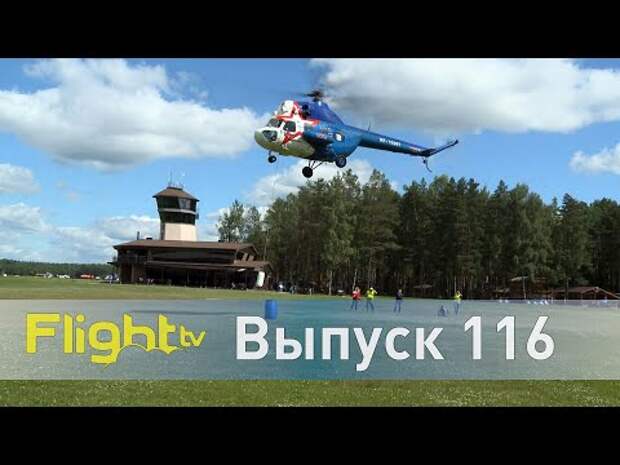 Международные вертолётные гонки на аэродроме Конаково. FlightTV выпуск 116