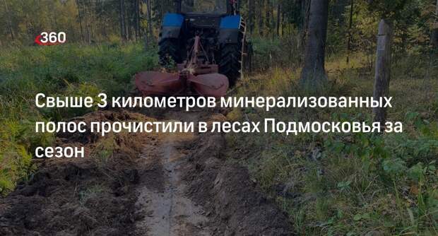 Свыше 3 километров минерализованных полос прочистили в лесах Подмосковья за сезон