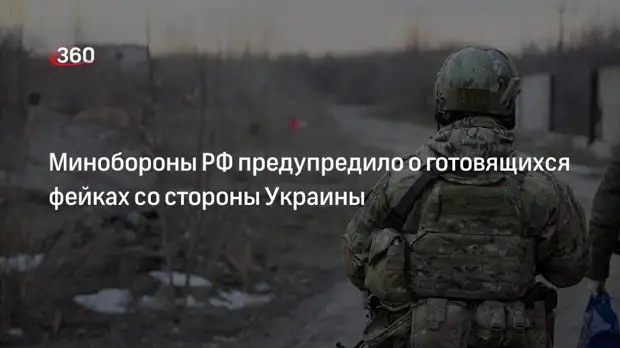 Минобороны РФ заявило, что Украина сняла новые постановочные видео с антироссийскими фейками