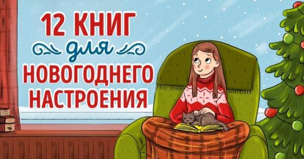 12 книг, которые с головой окунут в новогоднюю атмосферу