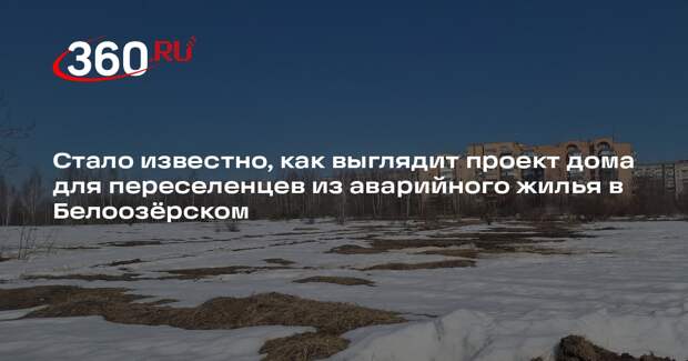 В городе Белоозерский построят дом для переселенцев из аварийного жилья