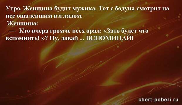 Самые смешные анекдоты ежедневная подборка chert-poberi-anekdoty-chert-poberi-anekdoty-23180329102020-3 картинка chert-poberi-anekdoty-23180329102020-3