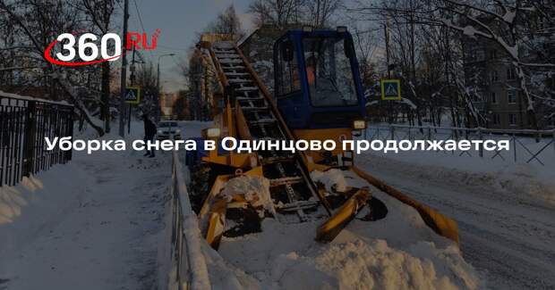 Уборка снега в Одинцово продолжается