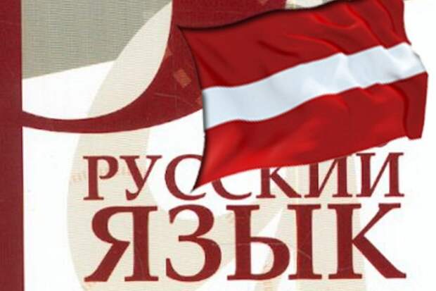 Латышам надо учить русский язык