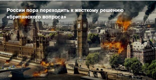 России пора переходить к жесткому решению «британского вопроса»