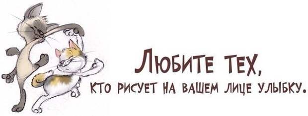 Любите тех, кто рисует на вашем лице улыбку! Любите тех, кто рисует на вашем лице улыбку!