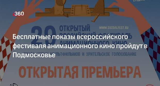 Бесплатные показы всероссийского фестиваля анимационного кино пройдут в Подмосковье