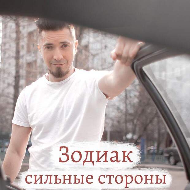 Упорный Телец, яркий Лев, несгибаемый Скорпион: сильные стороны знаков зодиака по версии Богдана Глобы