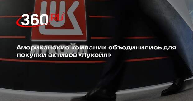 Американские компании объединились для покупки активов «Лукойл»