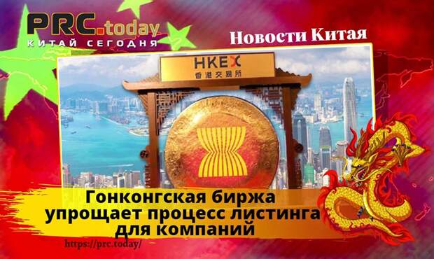 Гонконгская биржа