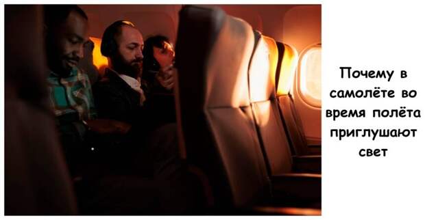 Почему в самолёте во время полёта приглушают свет