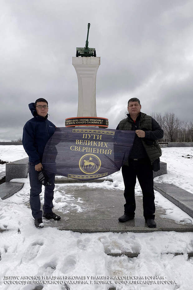 Дьулус Антонов и Вадим Николаев у Памятника советским воинам -  освободителям южного Сахалина. г. Холмск. Фото Александра Егорова.