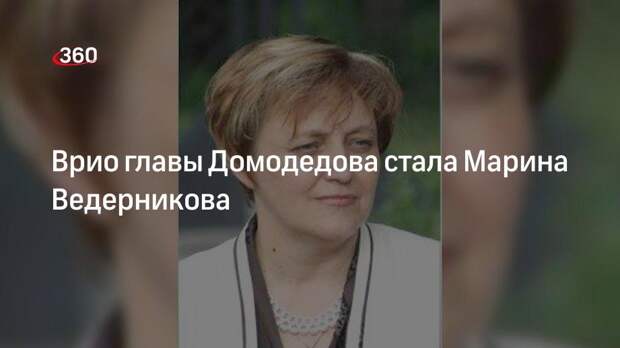 Врио главы Домодедова стала Марина Ведерникова
