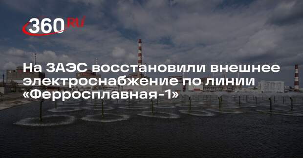 На ЗАЭС восстановили внешнее электроснабжение по линии «Ферросплавная-1»