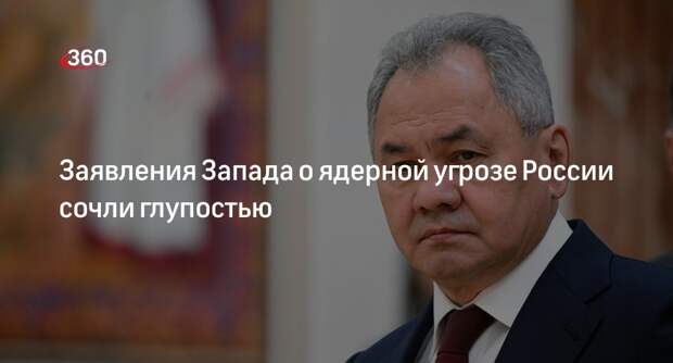 Шойгу назвал глупостями недавние заявления Запада о ядерном оружии и России