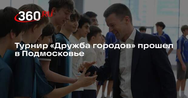 Турнир «Дружба городов» прошел в Подмосковье