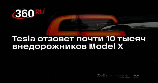 Reuters: Tesla отзовет 9100 внедорожников Model X из-за проблем с обшивкой крыши