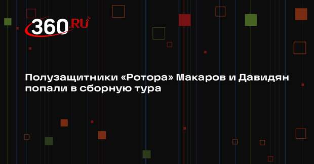 Полузащитники «Ротора» Макаров и Давидян попали в сборную тура