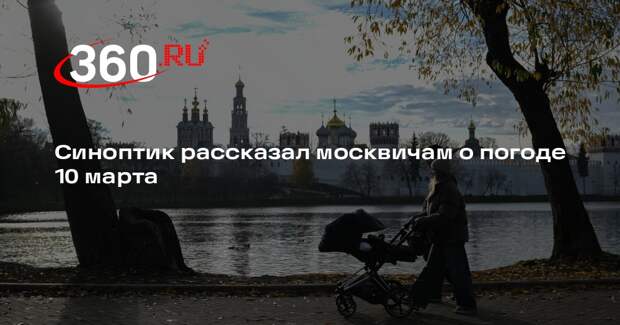 Синоптик Леус: в Москве 10 марта будет до +8 градусов