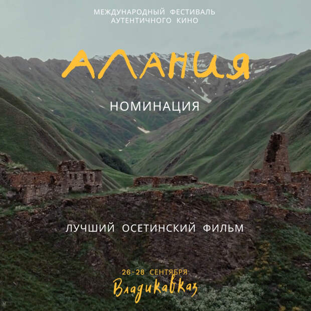 Второй международный фестиваль аутентичного кино «Алания» пройдет в сентябре