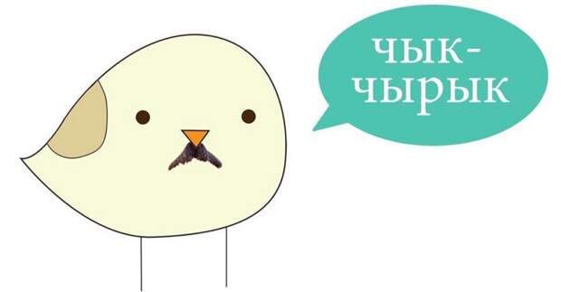 Чык-чырык Чык-чырык