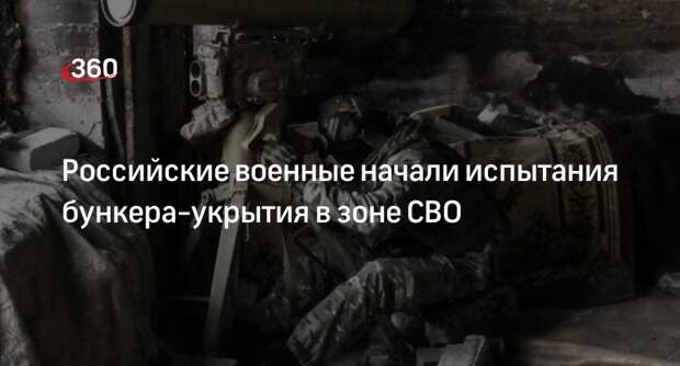 ТАСС: ВС РФ начали испытания способного выдержать вес до 20 тонн бункера-укрытие