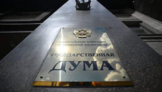 Здание Государственной Думы РФ на улице Охотный ряд в Москве. Архивное фото