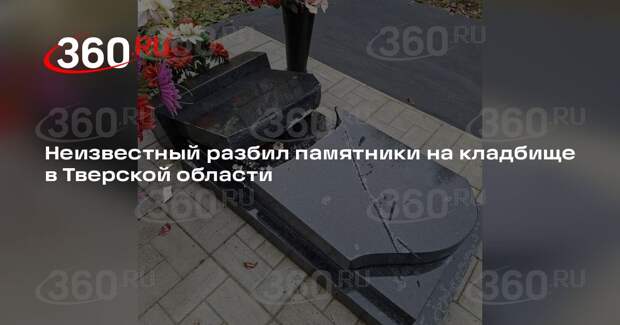 Неизвестный разбил памятники на кладбище в Тверской области