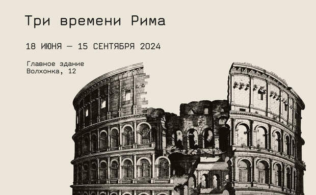 Выставка "Три времени Рима" откроется в Пушкинском музее 18 июня
