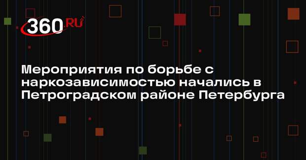 Мероприятия по борьбе с наркозависимостью начались в Петроградском районе Петербурга