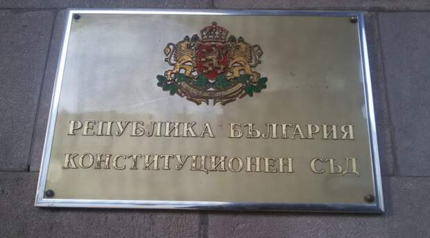 Конституционный суд Болгарии отклонил ходатайство депутатов парламента, которые требовали объявить несоответствующим Основному закону страны...