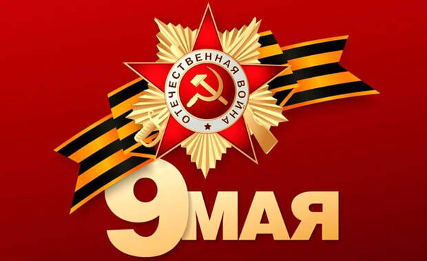 «День победы»: Какой праздник 09.05.2026 года