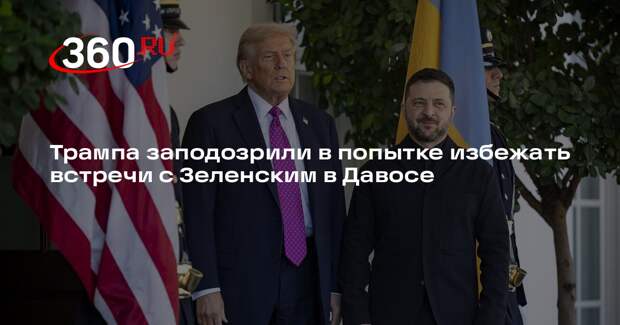 Трампа заподозрили в попытке избежать встречи с Зеленским в Давосе