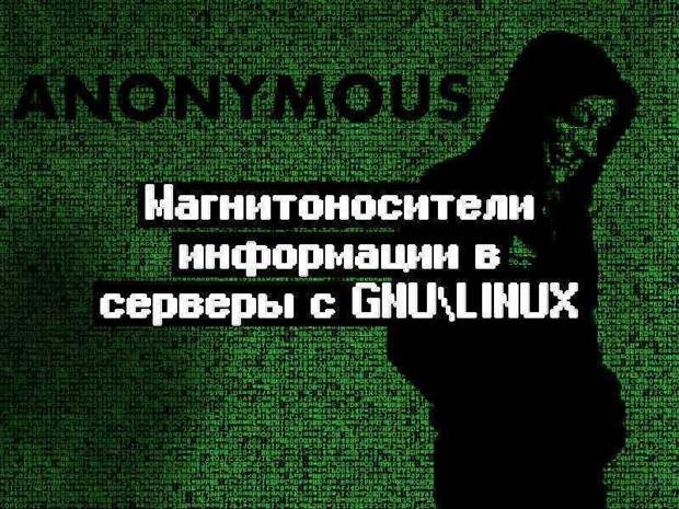 Магнитоносители информации в серверы с GNU\Linux