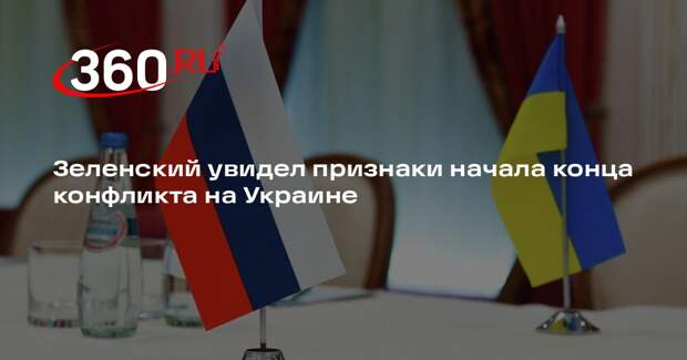Зеленский увидел признаки начала конца конфликта на Украине