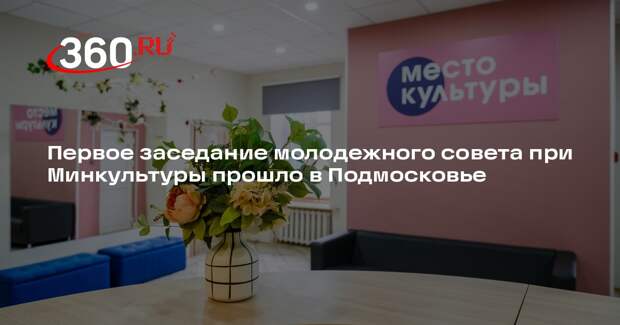 Первое заседание молодежного совета при Минкультуры прошло в Подмосковье
