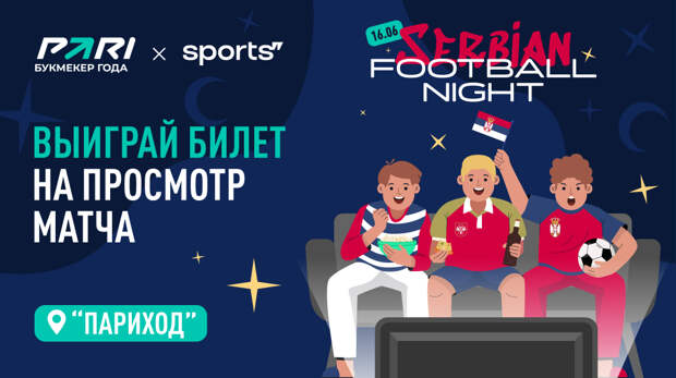 PARI устроит сербскую ночь футбола на «Париходе»